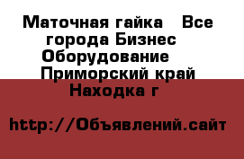 Маточная гайка - Все города Бизнес » Оборудование   . Приморский край,Находка г.